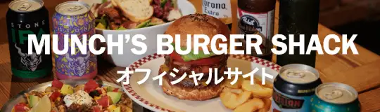 MUNCH'S BURGER SHACK オフィシャルサイト