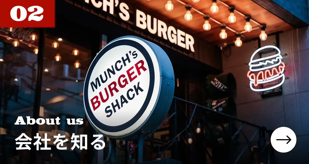会社を知る　MUNCH'S BURGER SHACK の外観と看板
